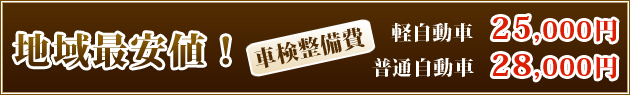 地域最安値！！車検整備費・・・軽自動車-２５,０００円/普通自動車-２８,０００円