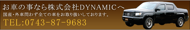 お車の事なら株式会社DYNAMICへ　TEL：0743-87-9683～国産・外車問わず全ての車をお取り扱いしております。～